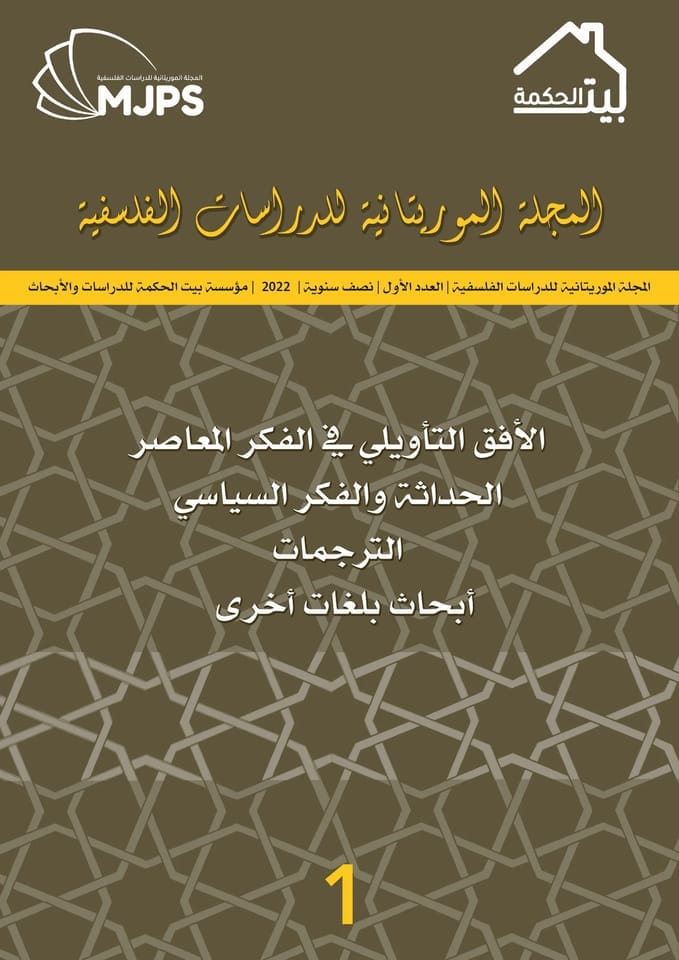 العدد الأول من المجلة الموريتانية للدراسات الفلسفية والفكرية